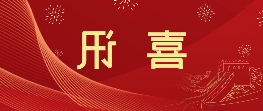 喜讯 | <a href='http://e5yr.qianzaisc.com'>皇冠滚球app官方下载</a>新材料当选中国五矿化工进出口商会五金紧固件分会副会长单位